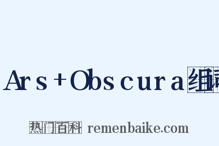 Ars+Obscura组词是什么意思的图片
